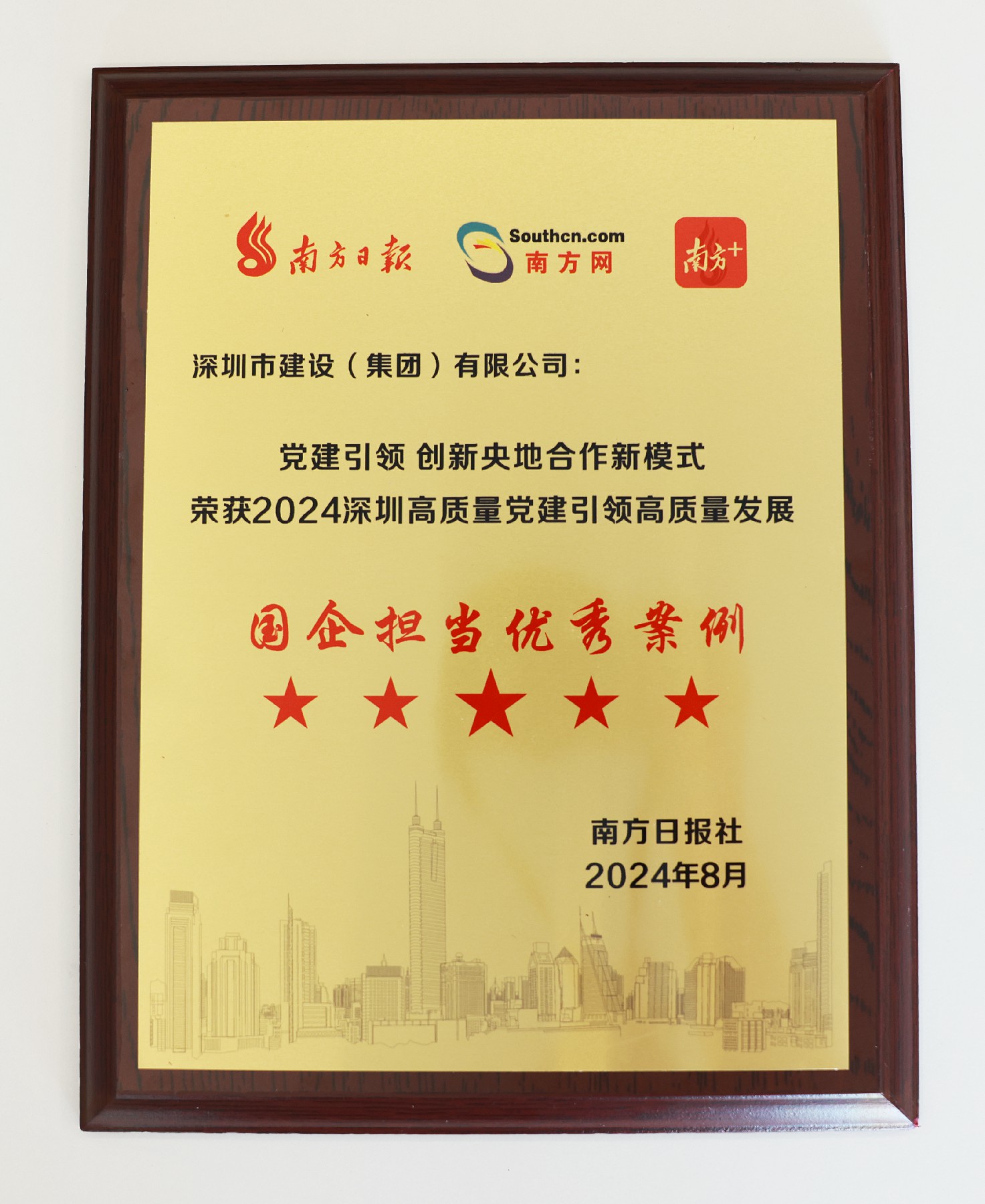 图片1建设LD在线平台-LD（中国）荣获“2024深圳高质量党建引领高质量发展国企担当优秀案例”.jpg